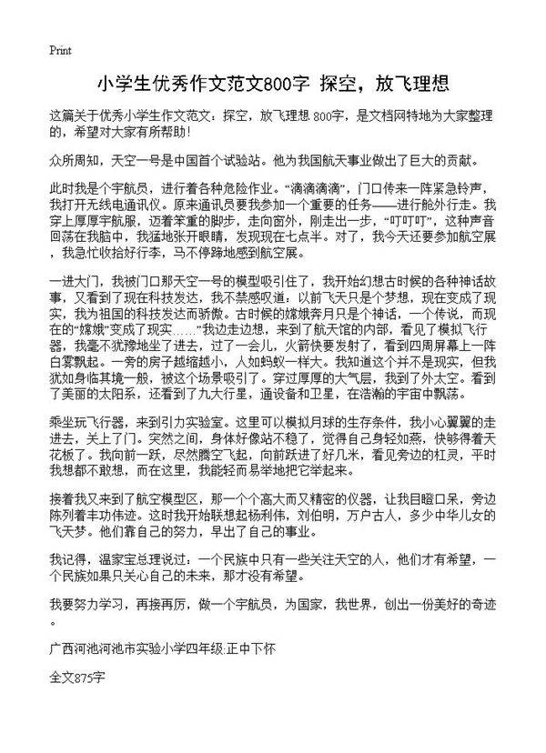 小学生优秀作文范文800字 探空,放飞理想