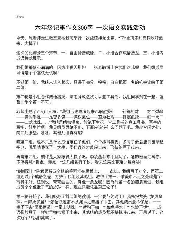 六年级记事作文300字 一次语文实践活动