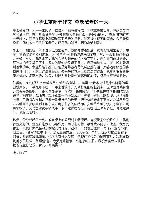 小学生重阳节作文 尊老敬老的一天