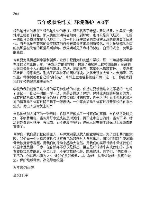 五年级状物作文 环境保护 900字