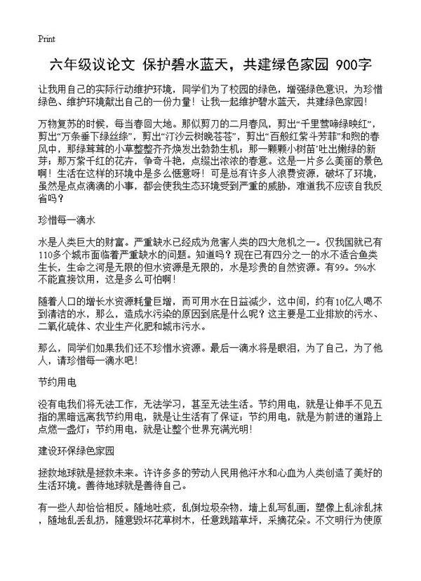 六年级议论文 保护碧水蓝天，共建绿色家园 900字