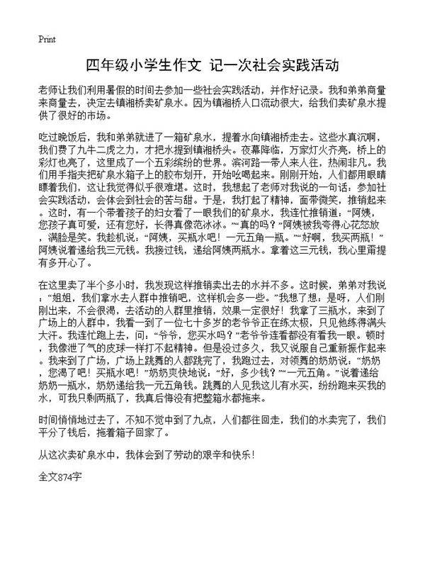 四年级小学生作文 记一次社会实践活动