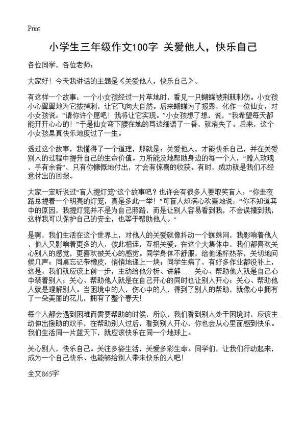 小学生三年级作文100字 关爱他人，快乐自己