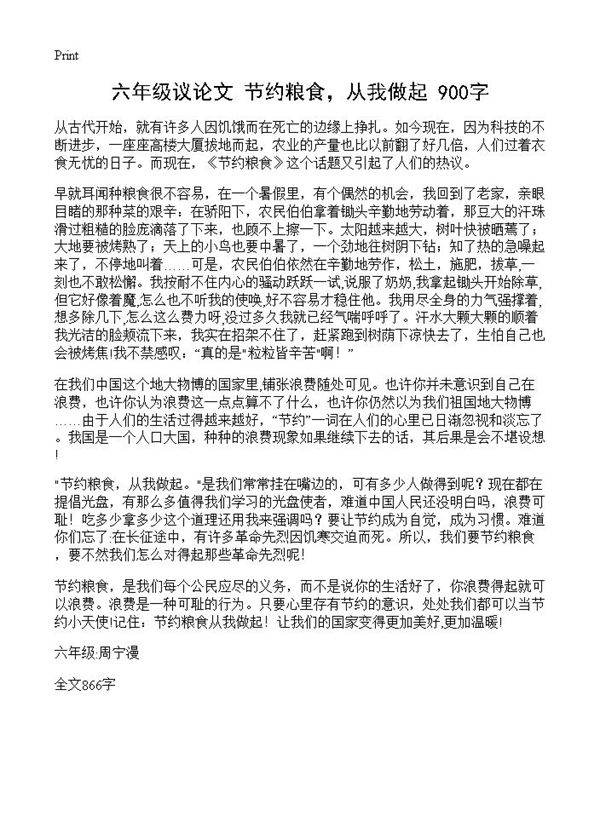 六年级议论文 节约粮食，从我做起 900字