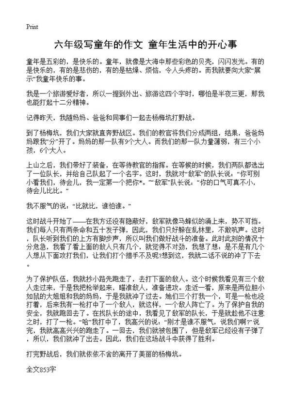 六年级写童年的作文 童年生活中的开心事