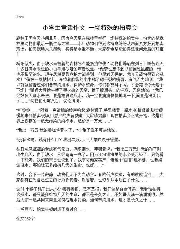小学生童话作文 一场特殊的拍卖会