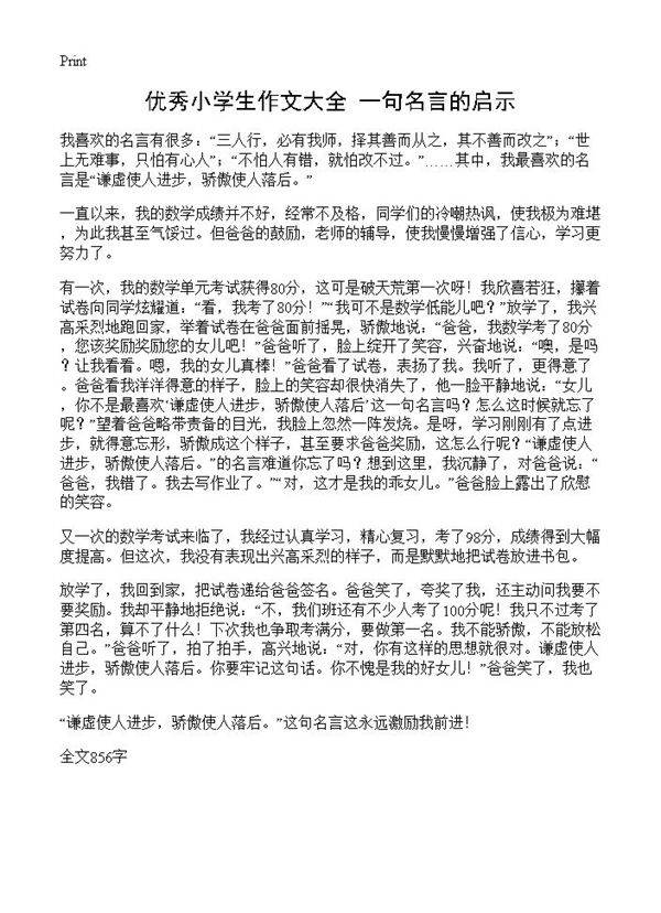 优秀小学生作文大全 一句名言的启示