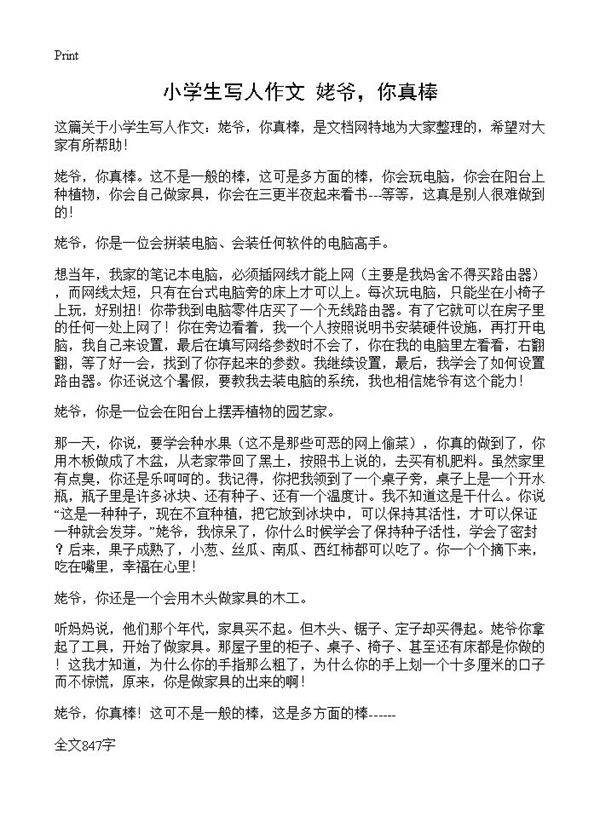 小学生写人作文 姥爷，你真棒