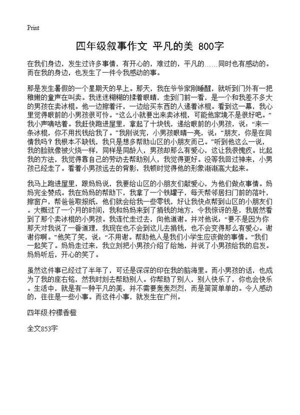 四年级叙事作文 平凡的美 800字