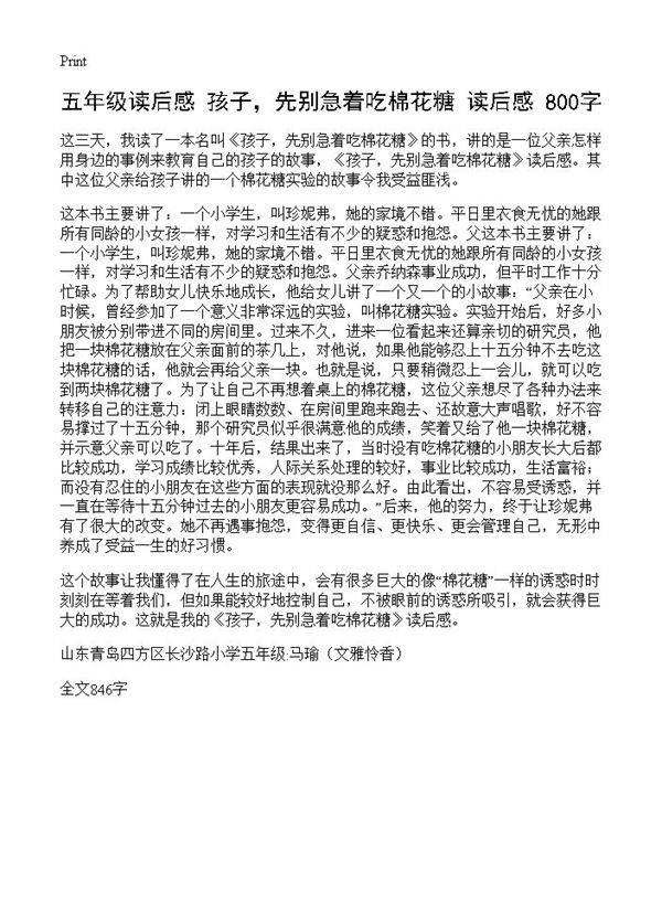 五年级读后感 《孩子，先别急着吃棉花糖》读后感 800字