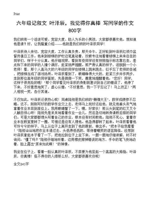 六年级记叙文 叶泽辰，我觉得你真棒 写同学的作文800字