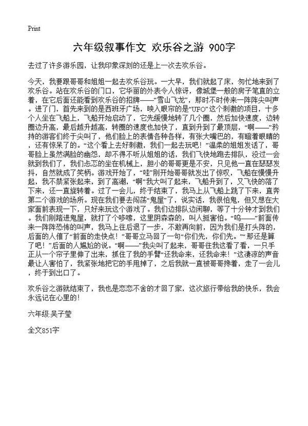 六年级叙事作文 欢乐谷之游 900字