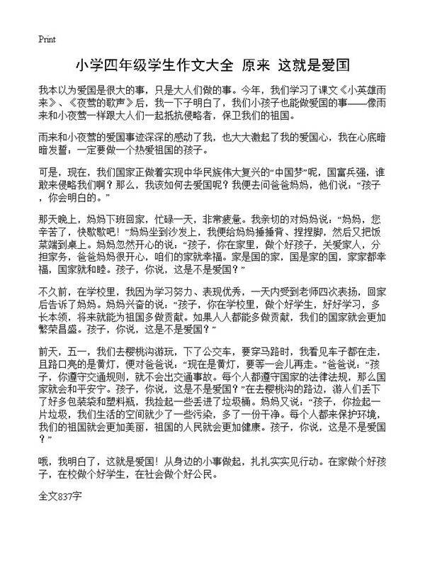 小学四年级学生作文大全 原来 这就是爱国