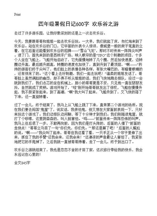 四年级暑假日记600字 欢乐谷之游