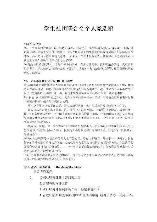 学生社团联合会个人竞选稿