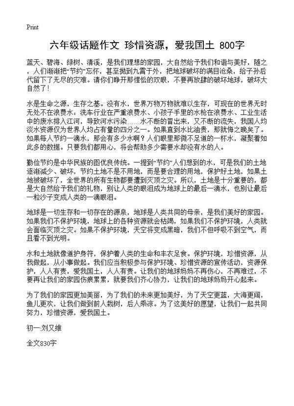 六年级话题作文 珍惜资源，爱我国土 800字