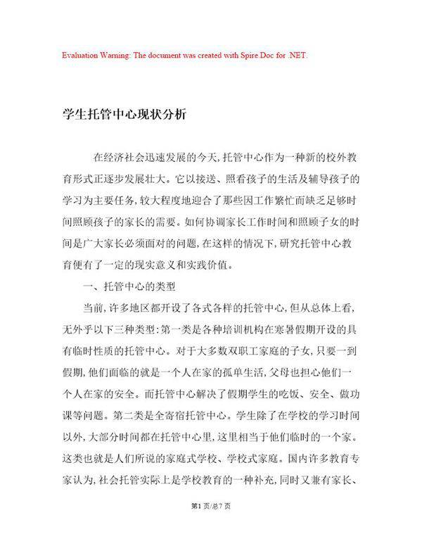 学生托管中心现状分析