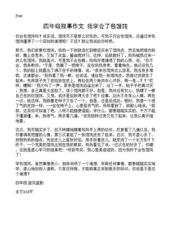 四年级叙事作文 我学会了包馄饨