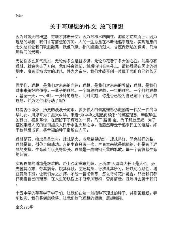 关于写理想的作文 放飞理想