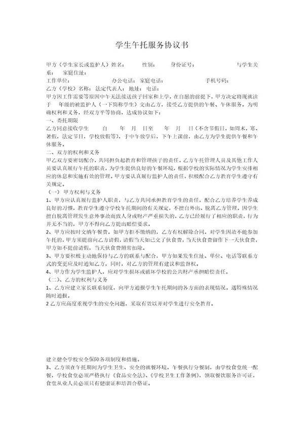 学生午托服务协议书