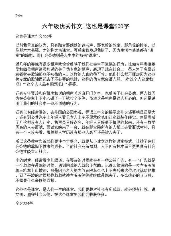 六年级优秀作文 这也是课堂500字