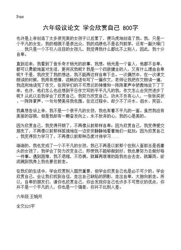 六年级议论文 学会欣赏自己 800字