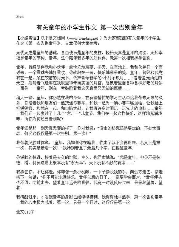 有关童年的小学生作文 第一次告别童年
