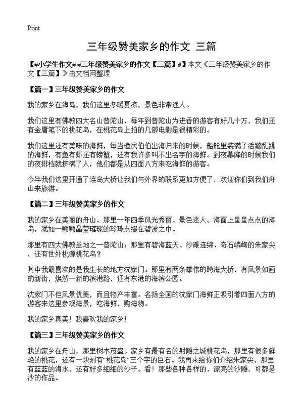 三年级赞美家乡的作文