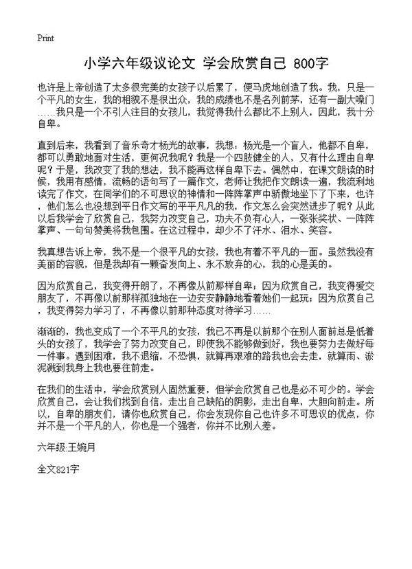 小学六年级议论文 学会欣赏自己 800字