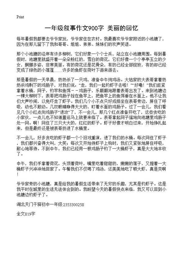 一年级叙事作文900字 美丽的回忆