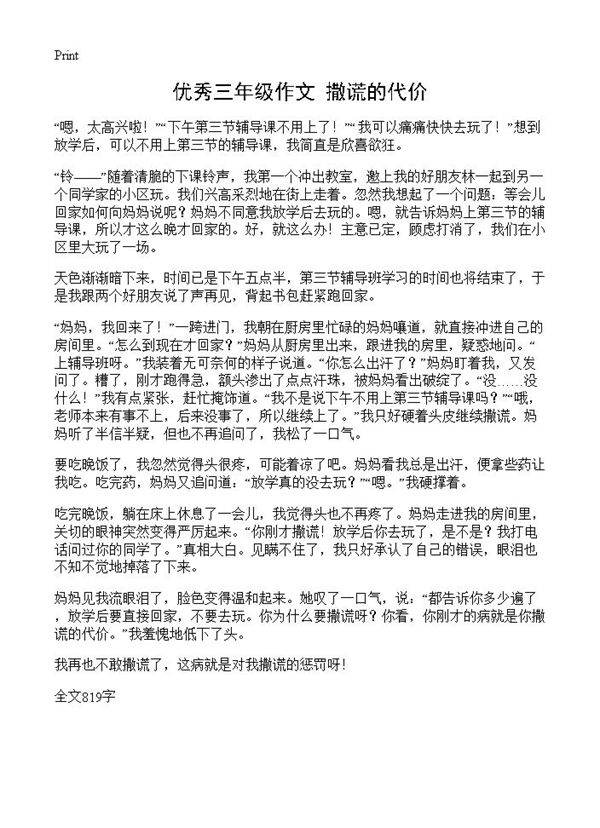 优秀三年级作文 撒谎的代价