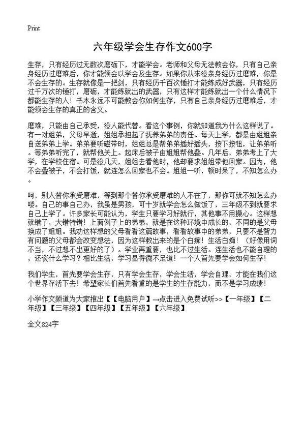 六年级学会生存作文600字