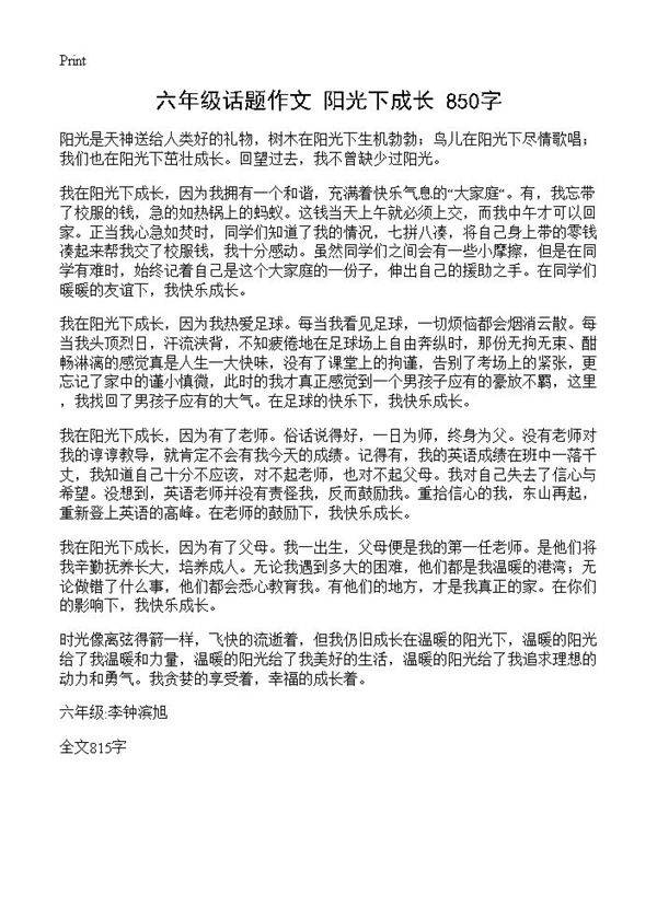 六年级话题作文 阳光下成长 850字