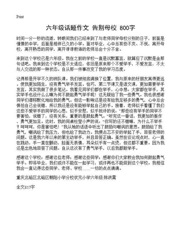 六年级话题作文 告别母校 800字