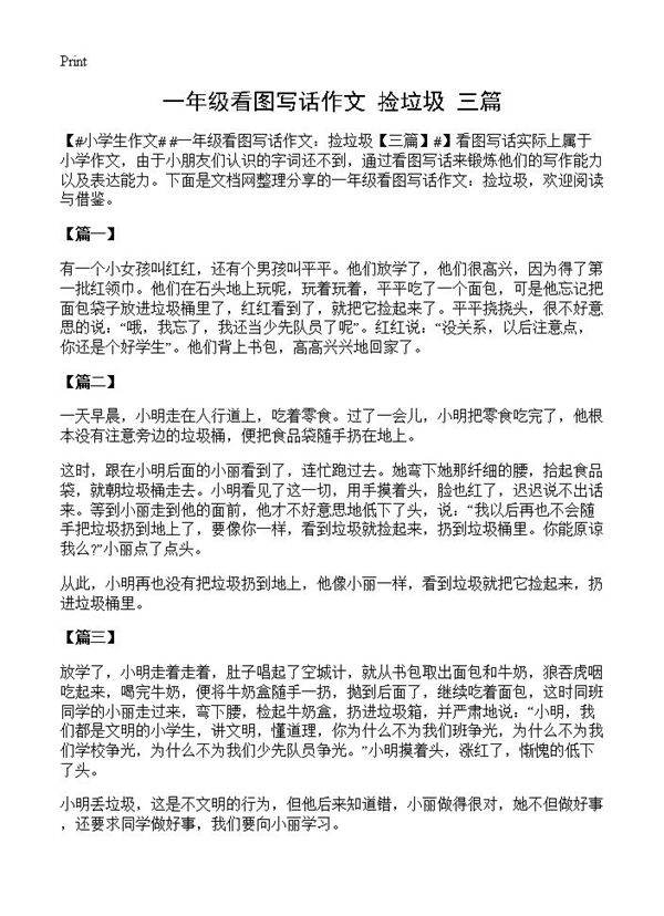 一年级看图写话作文 捡垃圾