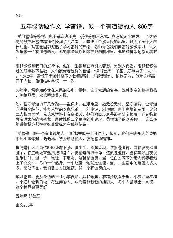 五年级话题作文 学雷锋，做一个有道德的人 800字