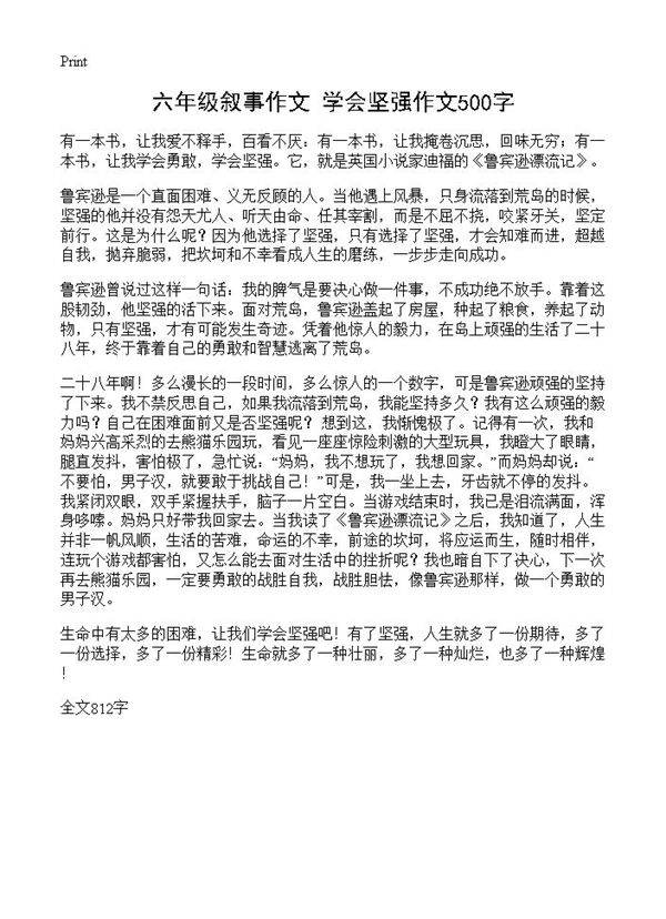 六年级叙事作文 学会坚强作文500字