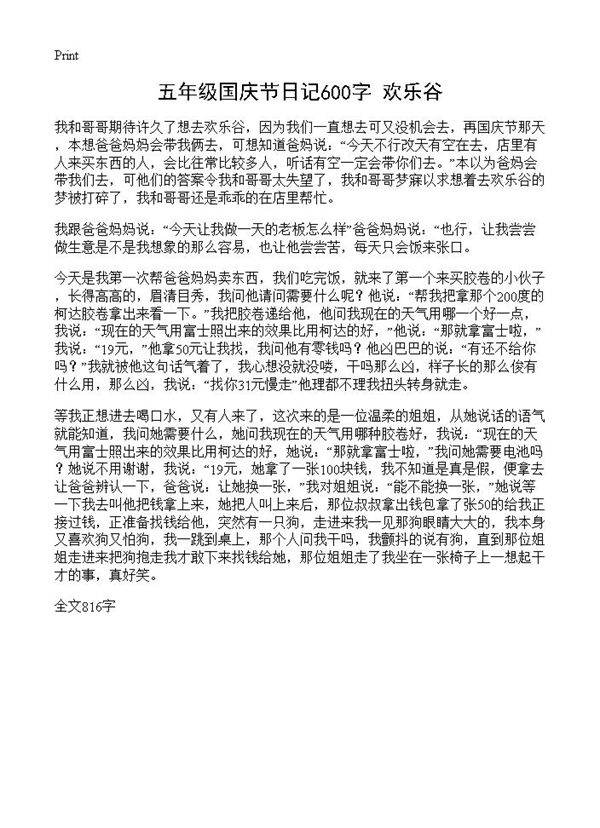 五年级国庆节日记600字 欢乐谷