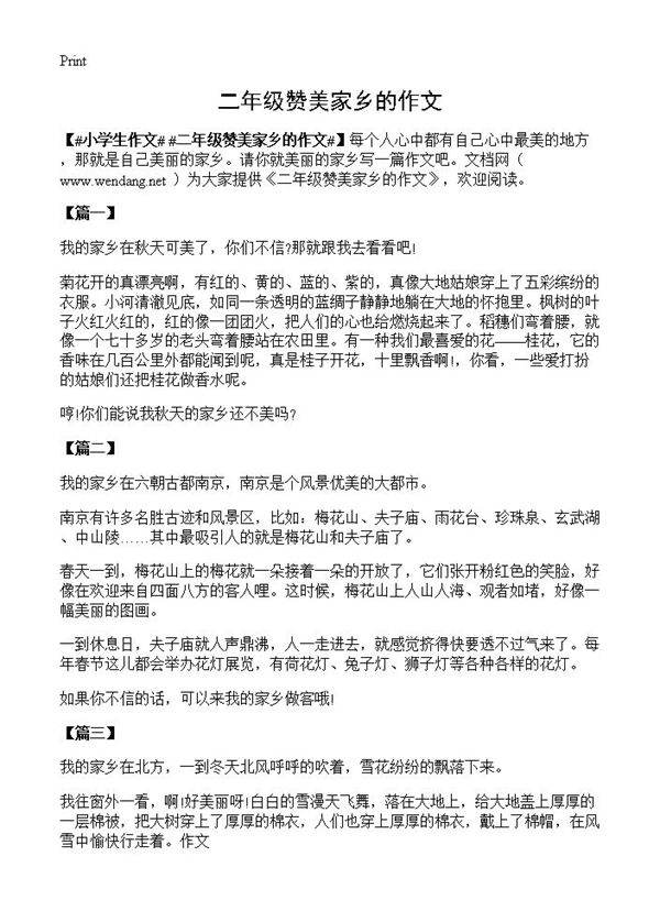 二年级赞美家乡的作文