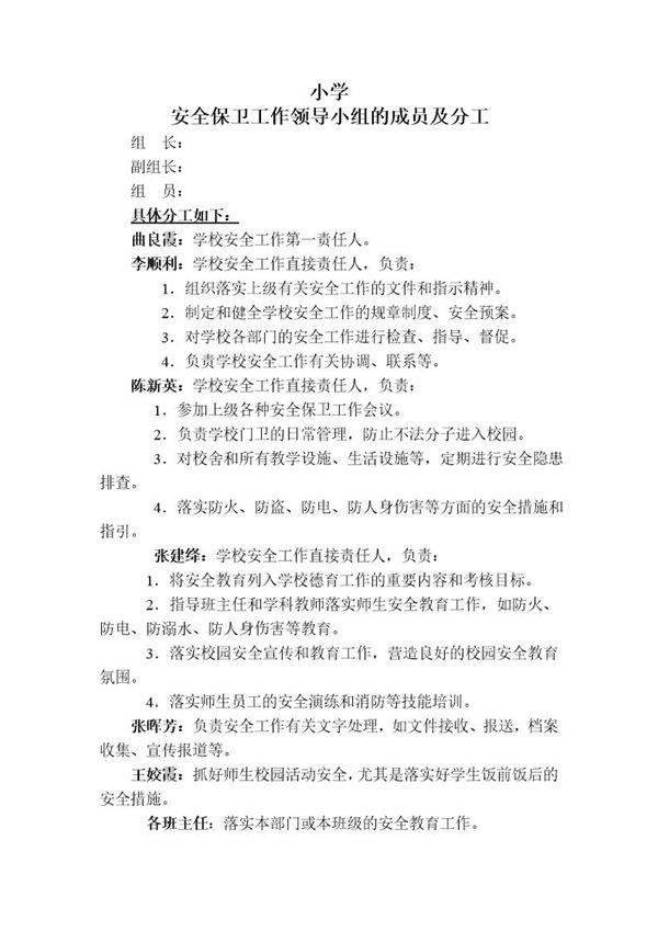 学校安全保卫工作领导小组