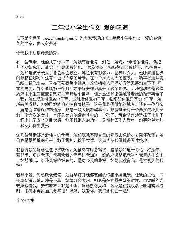 二年级小学生作文 爱的味道