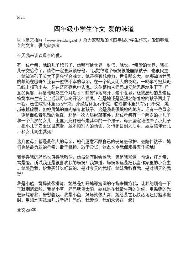 四年级小学生作文 爱的味道