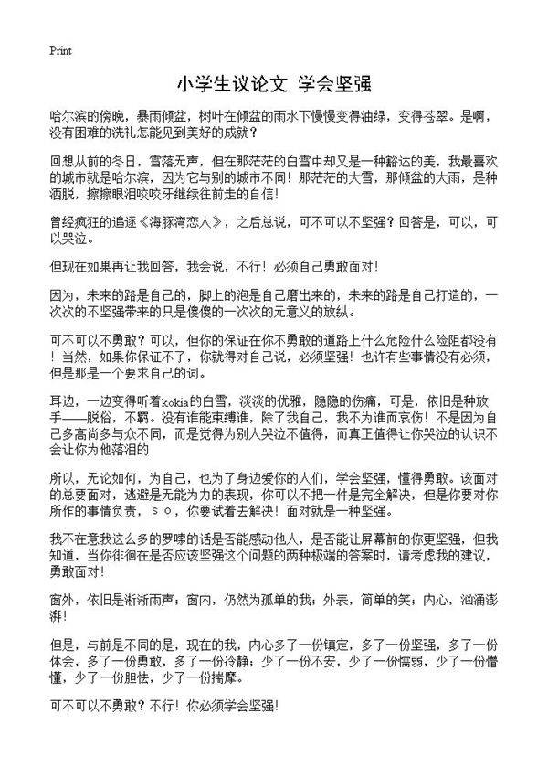 小学生议论文 学会坚强