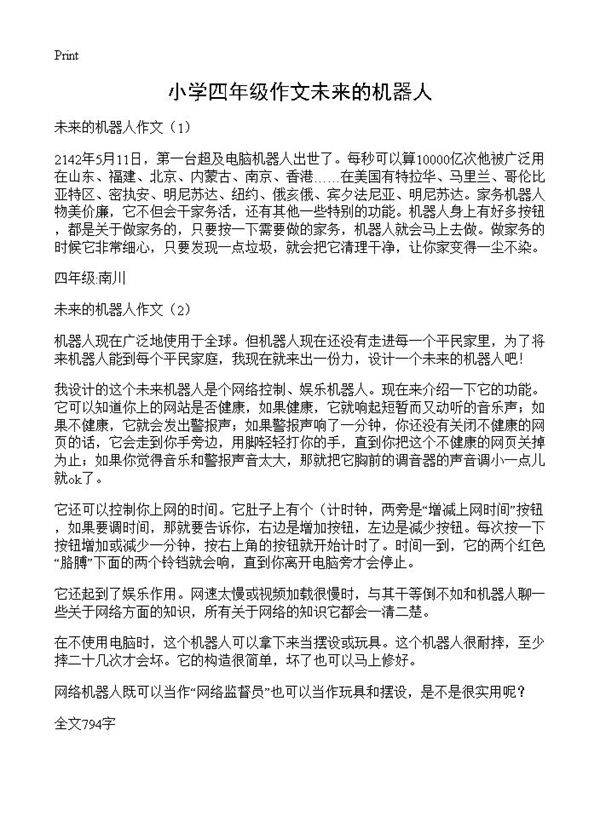 小学四年级作文未来的机器人