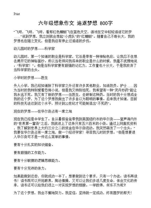 六年级想象作文 追逐梦想 800字