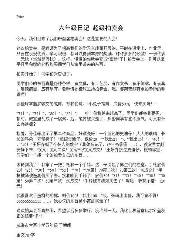 六年级日记 超级拍卖会
