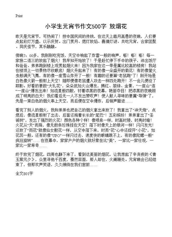 小学生元宵节作文500字 放烟花