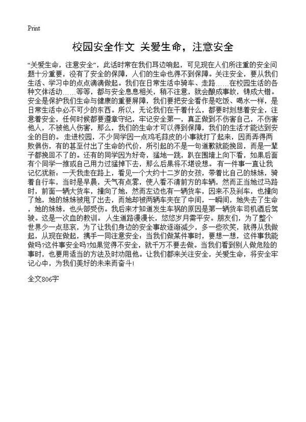 校园安全作文 关爱生命,注意安全
