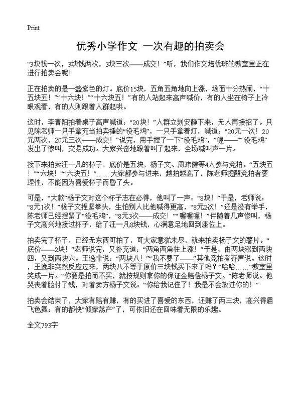 优秀小学作文 一次有趣的拍卖会