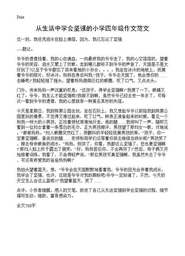 从生活中学会坚强的小学四年级作文范文